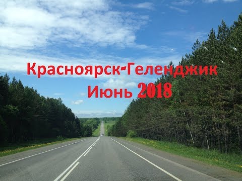 На море на машине. Красноярск - Геленджик 2018