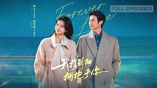 首播新劇🔥被逼假離婚哄小三，她當場簽字離開，誰料那個高冷禁慾的總裁立馬出現，捧著鴿子蛋式鑽戒求婚，她從無措到傾心，十年暗戀終於娶到她！《我攜驕陽擁抱於你》#短劇 #最火短劇 #MiniDrama