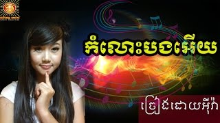 កំលោះបងអើយ[ច្រៀងដោយអីុវ៉ា]