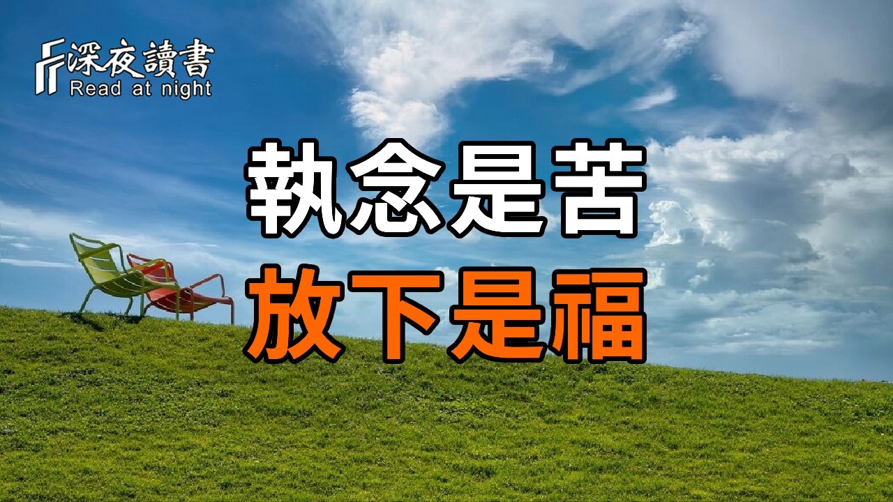 執念是苦，放下是福；緣盡不留，是對緣分的尊重，也是對自己的成全【深夜讀書】#人生感悟 #正能量 #情