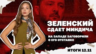 ВСУ отступают под Гуляйполем, Зеленский сдает Миндича, вернут ли в Украине п?