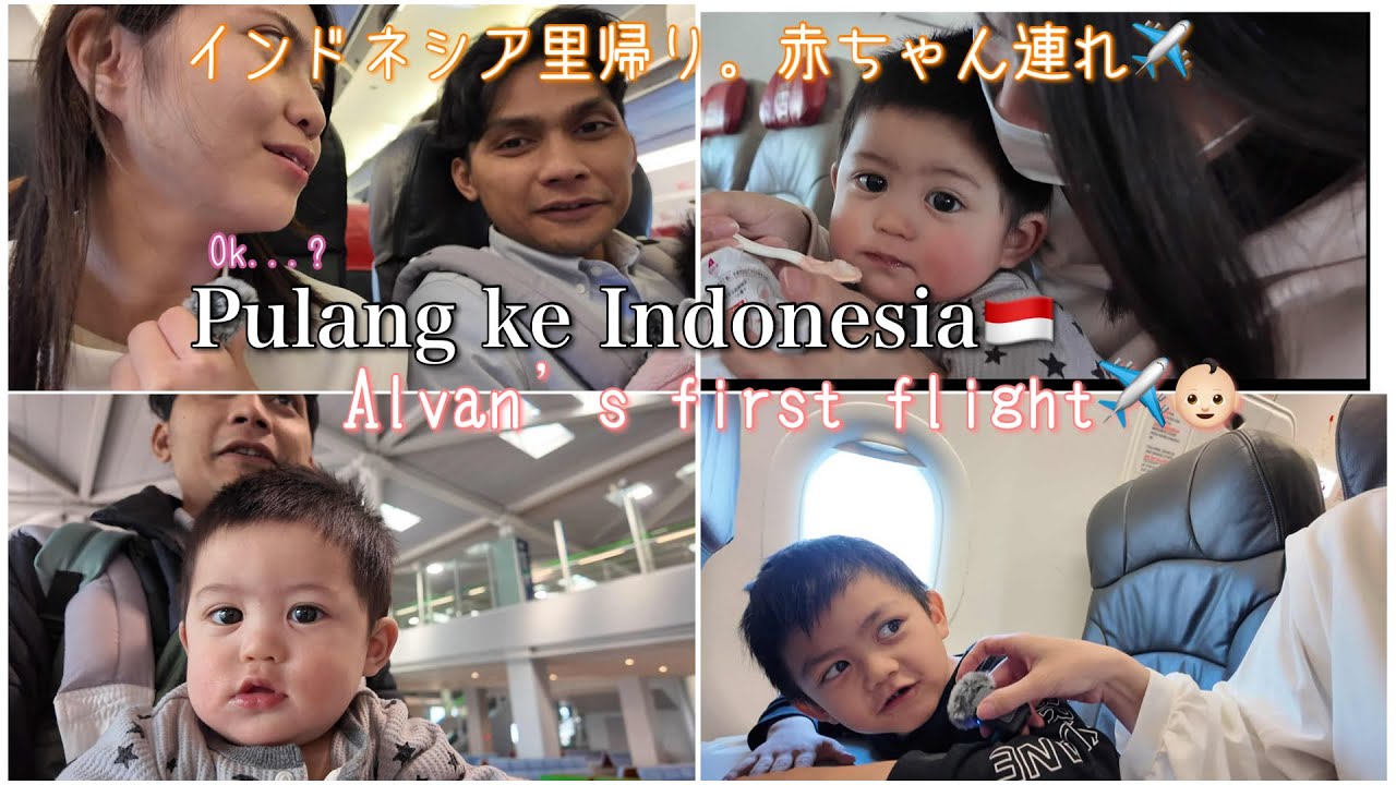 久しぶりのインドネシア帰省。赤ちゃん連れ飛行機✈️