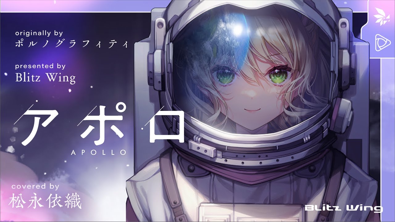 アポロ - ポルノグラフィティ // covered by 松永依織