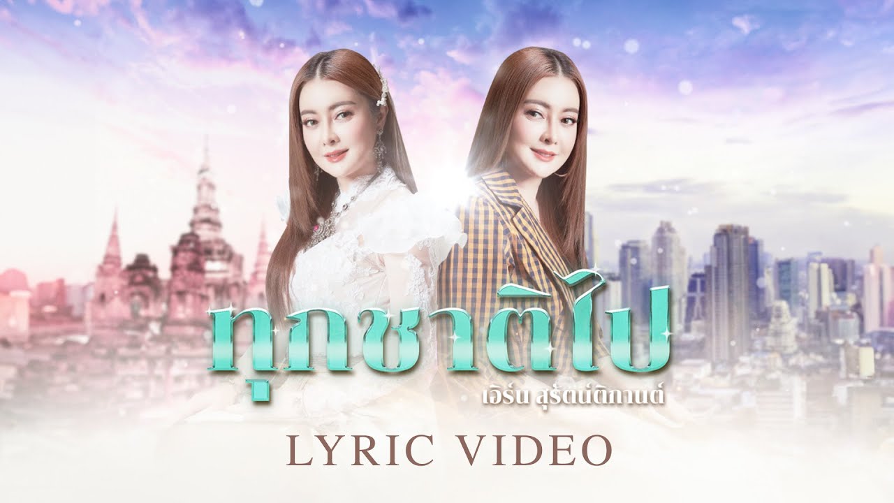เนื้อเพลง ทุกชาติไป เอิร์น สุรัตน์ติกานต์