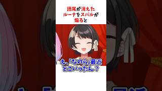 スバルにブチギレるーナ#ホロライブ #大空スバル #姫森ルーナ#shorts