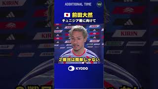 #サッカー日本代表 #チュニジア戦 に向けて練習で調整した #前田大然 のコメント #ワールドカップ #football #FIFAWorldCup #森保ジャパン #daihyo #最高の景色を