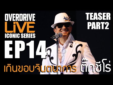 Overdrive Live ICONIC Series EP.14 teaser (Part2)  เกินขอบจินตนาการ ติ๊กชีโร่