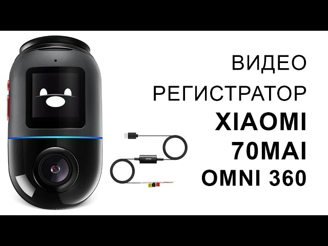 Видеорегистратор Xiaomi 70mai Omni 360° Dash Cam