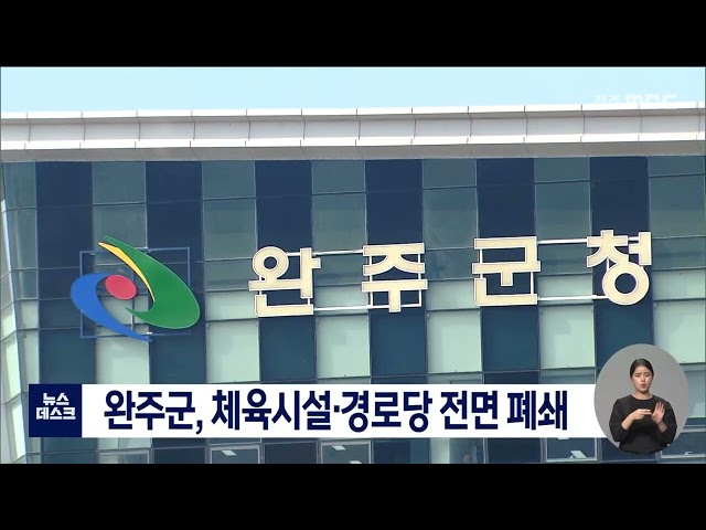 오미크론..체육시설·경로당 전면 폐쇄