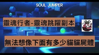 [閒聊] SoulWorker 靈魂行者- 靈魂跳躍副本