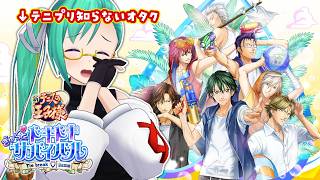 【テニスの王子様 ぎゅ～っと！ ドキドキサバイバル Tie break ♡ game】テニプリを全然しらない女オタクのドキサバ