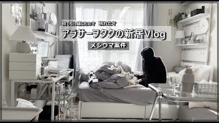 【メシウマ】アラサーオタクの新居Vlog【別れたの？】