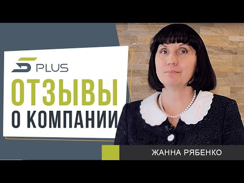 Отзыв о компании 5Plus от нашего постоянно клиента Жанны Рябенко