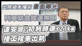 真相出爐!運安會還原事故經過