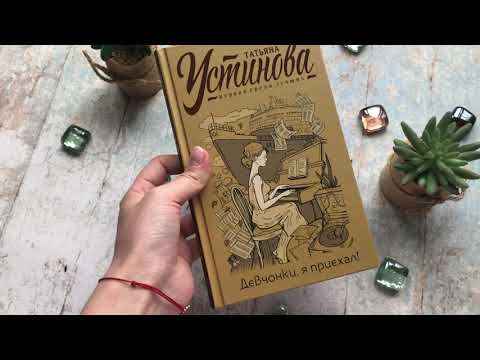Миниатюра изображения товара Книга Эксмо Девчонки, я приехал! С автографом (Устинова Т.)