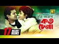 Tumi Amar Koto Chena তুমি আমার কত চেনা Alamgir Rozina Sabina Andrew Doln
