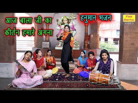 आज बालाजी का किर्तन हमारे अंगना भजन लिरिक्स