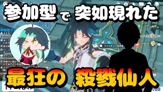 【原神】参加型で秘境周ってたらなんかめっちゃ強い魈が来たwwwwww