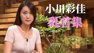 【小川彩佳】テレビではいつも乳○をアピールしてます！