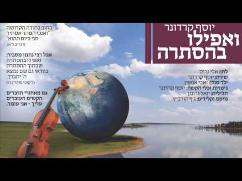 יוסף קרדונר - ואפילו בהסתרה