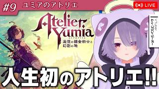 【ユミアのアトリエ】アトリエなんもわからんマンが行く完全初見プレイ【ゾーパー】part9/9（完）　※ネタバレあり