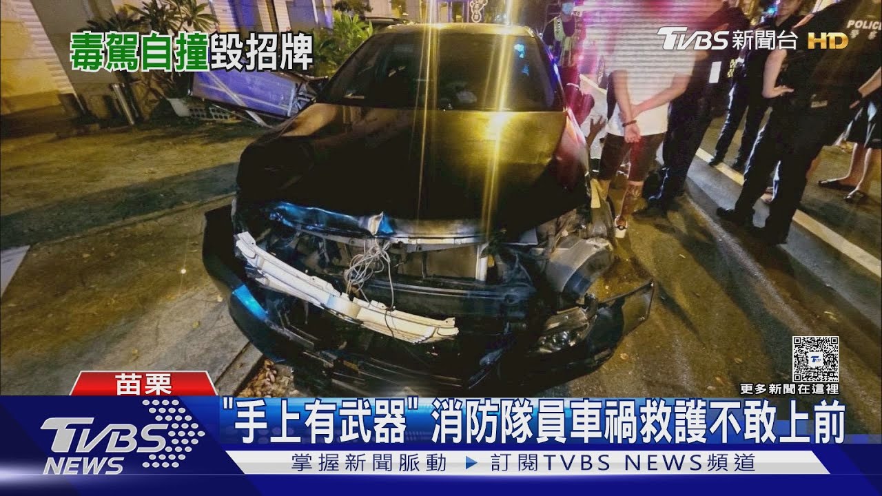 58歲男毒駕衝撞 車上藏毒品針筒 持玩具槍嚇壞消防員
