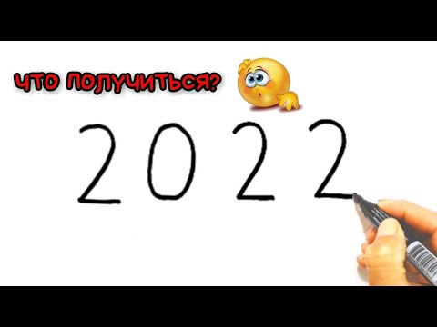 КАК КРАСИВО НАРИСОВАТЬ ЧИСЛО 2022 КАРАНДАШОМ И КРАСКАМИ ПОЭТАПНО