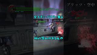 全エネミーバスター集4　#devilmaycry4 #specialedition #ネロ #バスター #ブリッツ #怨み　#shorts