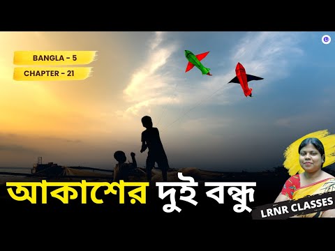 Chapter 21 Akasher Dui Bondhu by Sailen Ghosh | আকাশের দুই বন্ধু   - শৈলেন ঘোষ 