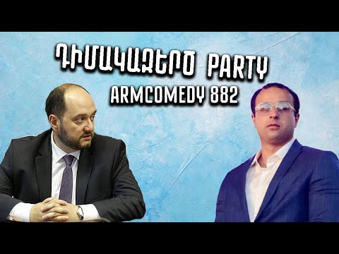 ArmComedy 882 - Դիմակազերծ Party