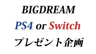深夜のプレゼント企画【ビッグドリーム～夢をつかめ！】#41