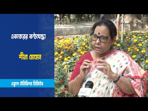 কণ্ঠযোদ্ধা শীলা মোমেন