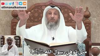 63 - متى توفي رسول الله ﷺ؟ - عثمان الخميس