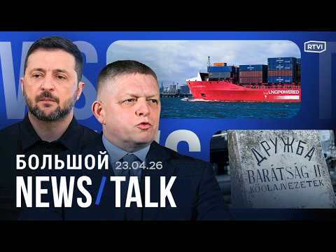 Когда до Киева дойдут €90 млрд? Кремль: Мишустина не уволят. Словакия получила нефть по «Дружбе»