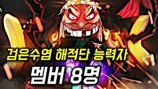 원피스 검은수염 해적단 악마의 열매 능력자 멤버 8명 역시 제2의 록스해적단인가