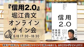笑 - 堀江貴文 最新刊『信用2.0』オンラインサイン会