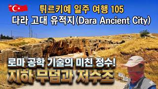 튀르키예 일주 여행 105 다라 고대 유적지(Dara Ancient City) / 로마 공학 기술의 미친 정수! 지하 무덤과 저수조
