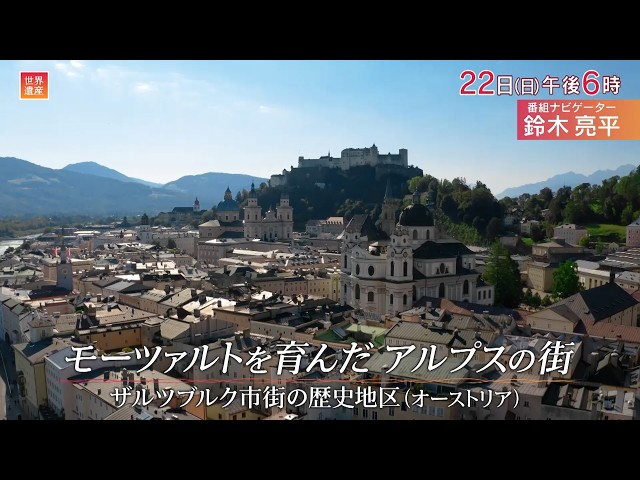 世界遺産〜オーストリア・ザルツブルク　モーツァルトを育んだアルプスの街🈖🈑