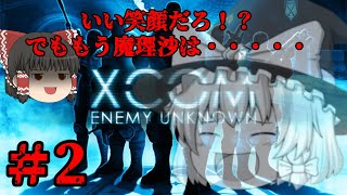 【ゆっくり実況】いい笑顔だろ！？でももう魔理沙は・・・・【XCOM】