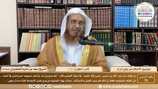 13 - توضيح الأحكام من بلوغ المرام - كتاب الطهارة ( 12 ) - الشيخ سعد بن شايم الحضيري image