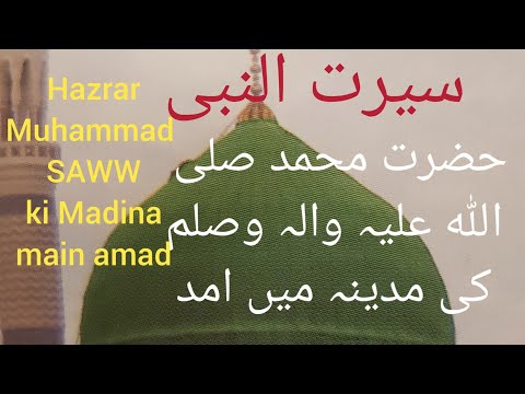 Seerat un nabi part 47 Hazrat Muhammad SAWW ki Madina main amad/urdu/hindi/madni dour /lightforall