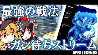 【APEX】最強戦術ッ！ガン待ちストリームの構えッ！！！【ゆっくり実況】