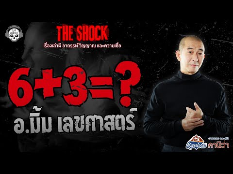 6+3=? Numerology by Ajarn Mim | THE SHOCK