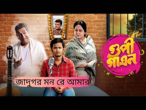 Jadugar Mon re Amaar/Gupi Gayen / Rwitobroto / Saswata / Sabyasachi / Saikat / Nirupam/ Bengali Song