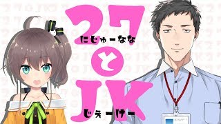 【VTuber】27とJKのお悩み相談室