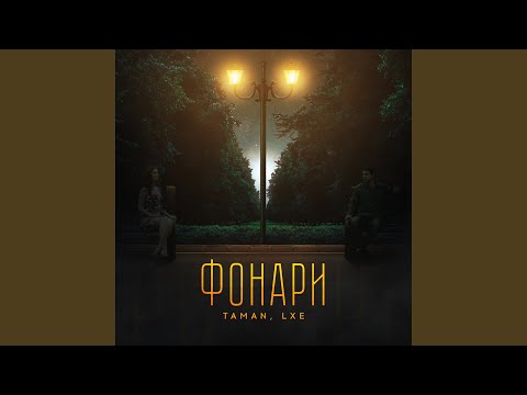 Фонари (Prod. by EvoMusic)