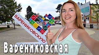 Станица между двух морей. Варениковская. Переезд в Краснодарский Край.