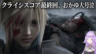 【FF7クライシスコア】ラストの展開に涙が止まらないおかゆん【猫又おかゆ/ホロライブ切り抜き】