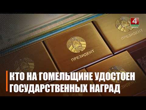Представители Гомельщины удостоены государственных наград видео
