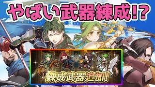 【FEH】#226 全員期待大!?歩行特効に武器練成…!?  ver. 3.6.0 武器錬成キャラ【Fire Emblem Heroes/ファイアーエムブレムヒーローズ】